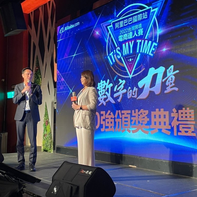阿里巴巴2022台灣跨境電商達人賽頒獎典禮